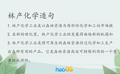 林产化学造句