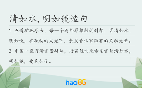 清如水,明如镜造句