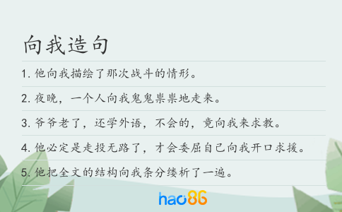 向我造句