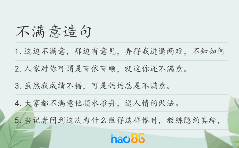 不满意造句