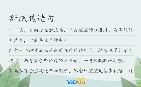 甜腻腻造句