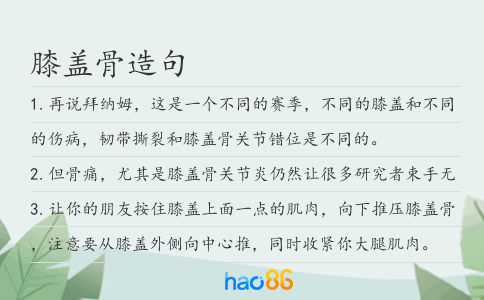 膝盖骨造句