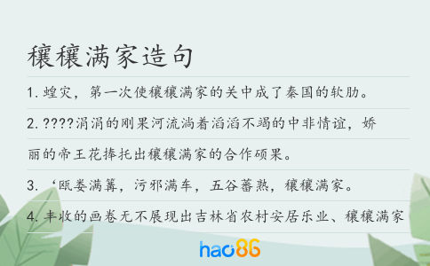 穰穰满家造句