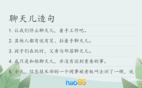 聊天儿造句