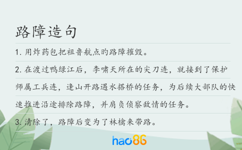 路障造句