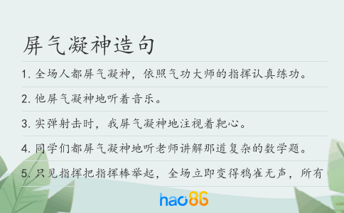 屏气凝神造句