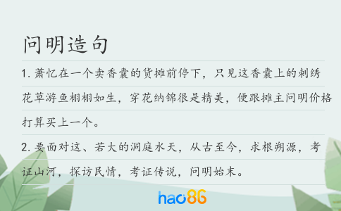 问明造句