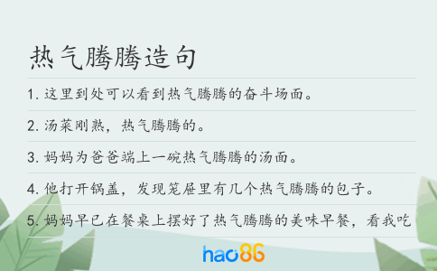 热气腾腾造句