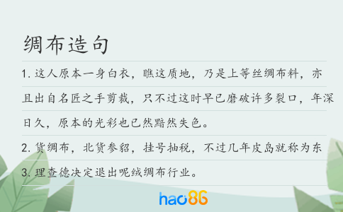 绸布造句