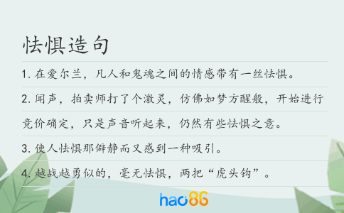 怯惧造句