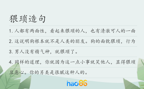 猥琐造句