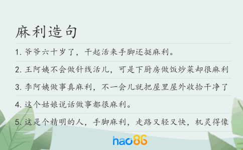 麻利造句