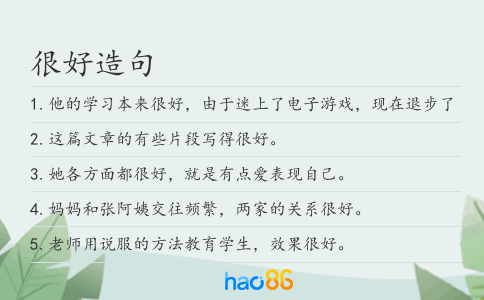很好造句