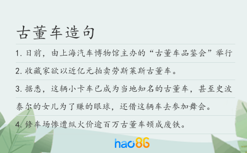 古董车造句