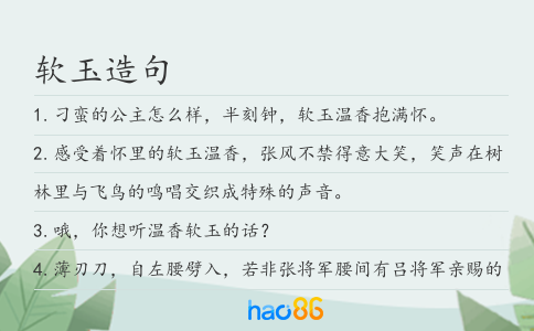 软玉造句