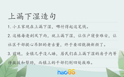 上漏下湿造句