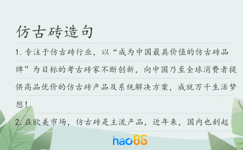 仿古砖造句