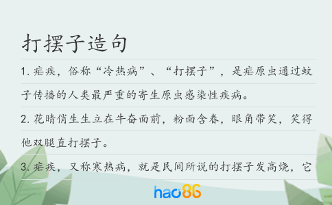 打摆子造句