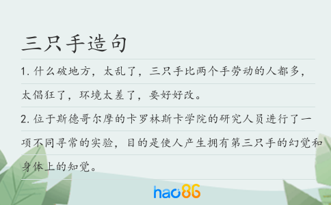 三只手造句
