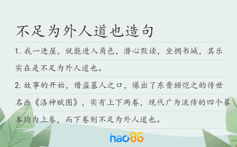 不足为外人道也造句