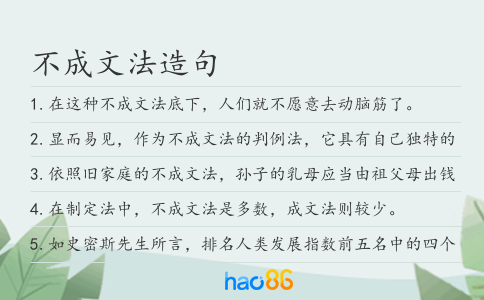 不成文法造句