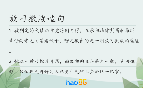 放刁撒泼造句