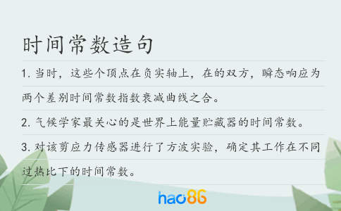 时间常数造句