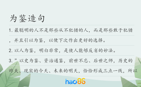 为鉴造句