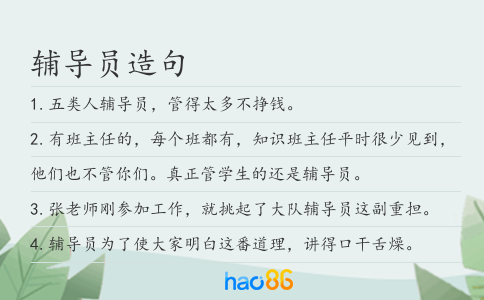 辅导员造句