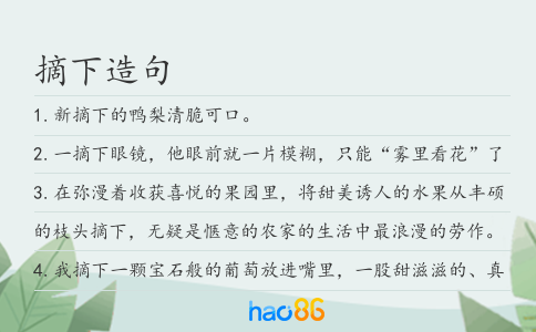 摘下造句