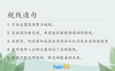 视线造句