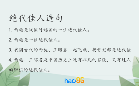 绝代佳人造句