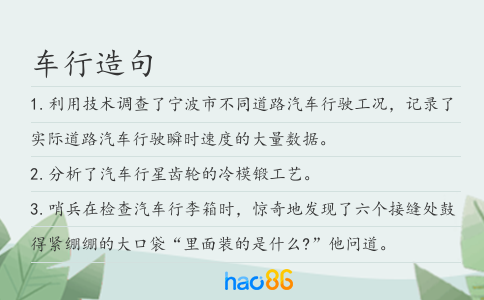 车行造句