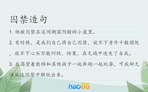 囚禁造句