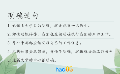 明确造句