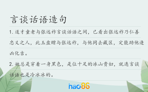言谈话语造句
