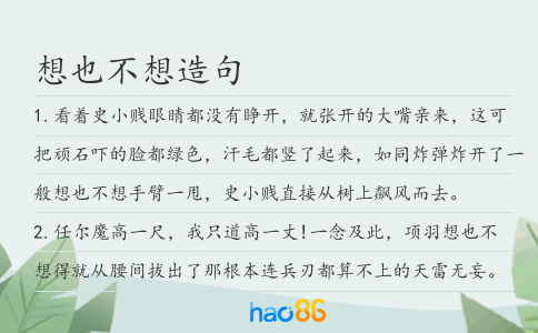 想也不想造句