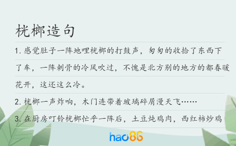桄榔造句