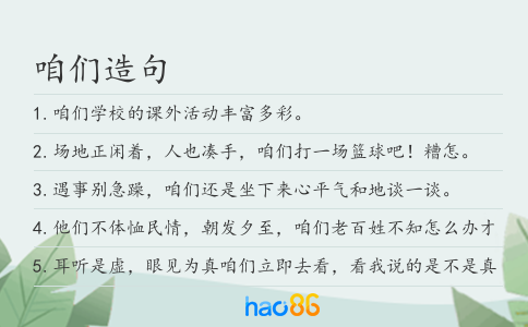 咱们造句