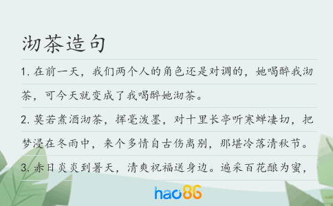 沏茶造句