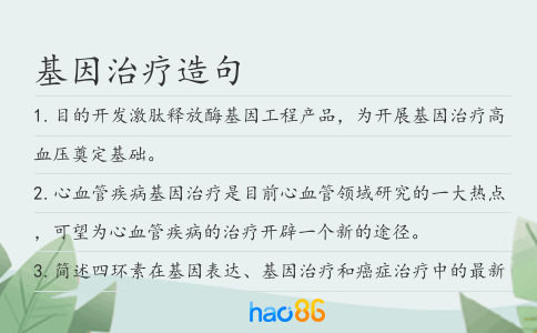 基因治疗造句
