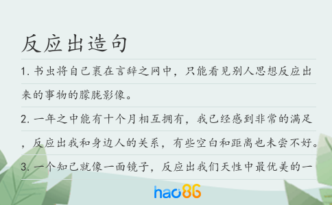 反应出造句