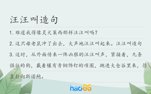 汪汪叫造句