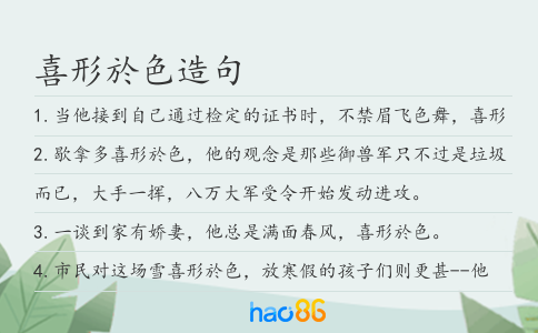 喜形於色造句