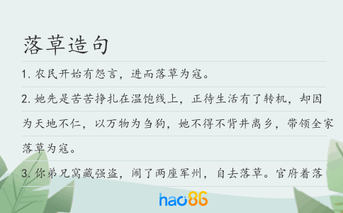 落草造句
