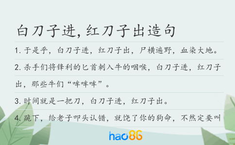 白刀子进,红刀子出造句