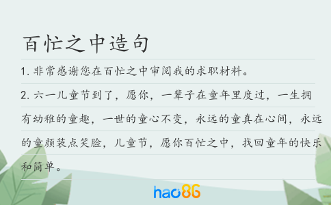 百忙之中造句