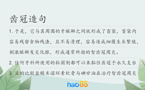 齿冠造句
