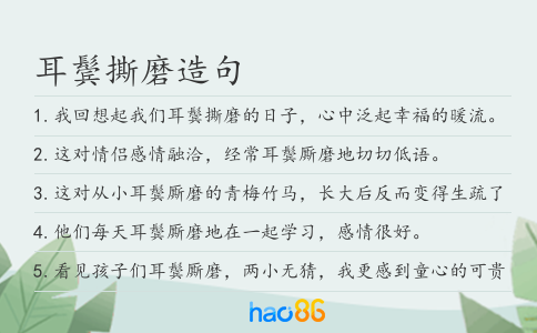 耳鬓撕磨造句