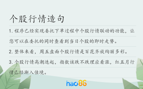 个股行情造句